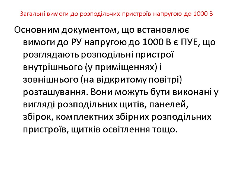 Загальні вимоги до розподільчих пристроїв напругою до 1000 В Основним документом, що встановлює вимоги